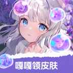 嘎嘎领皮肤永久免费版