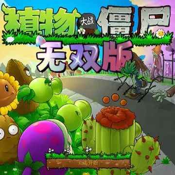 植物大战僵尸无双版最新正版