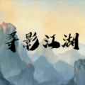 寻影江湖