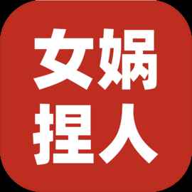 女娲捏人3免费版