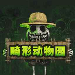 畸形动物园最新版正版