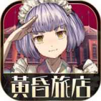 黄昏旅店安卓汉化版