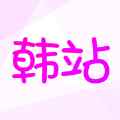 韩站app追剧平台