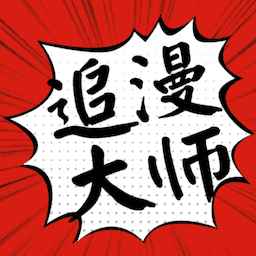 追漫大师官网版免费版
