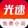 光速免费小说最新版