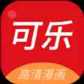 可乐漫画免费观看下拉