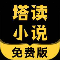 塔读小说全文免费阅读