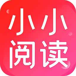 小小阅读app官方网站入口