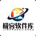极客软件库2025最新安装入口