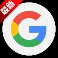 google官方下载入口