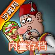 沙威玛传奇（无限金币）官方正版下载