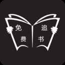 免费追书神器永久vip版
