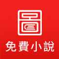 图图免费小说