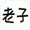 老子题库 老子题库