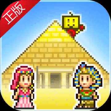 金字塔王国物语折相思版