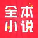 全本小说最新版