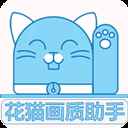 花猫画质助手2025最新版