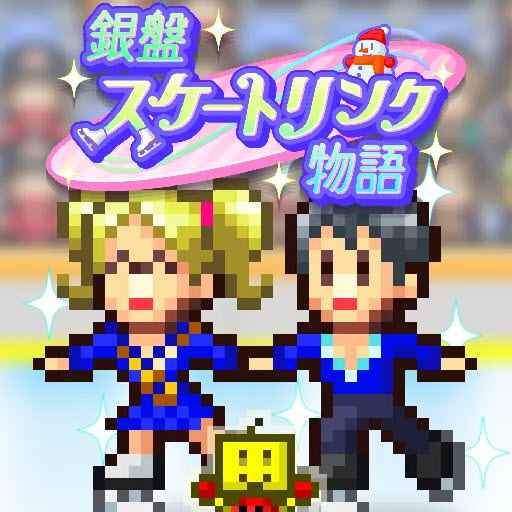 银盘溜冰场物语中文正版