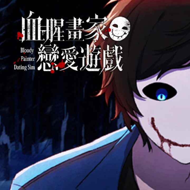 血腥画家恋爱游戏官网入口
