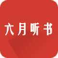 六月听书免费版
