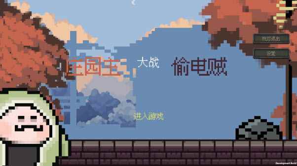 庄园主大战偷电贼