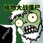 植物大战僵尸垃圾版最新版