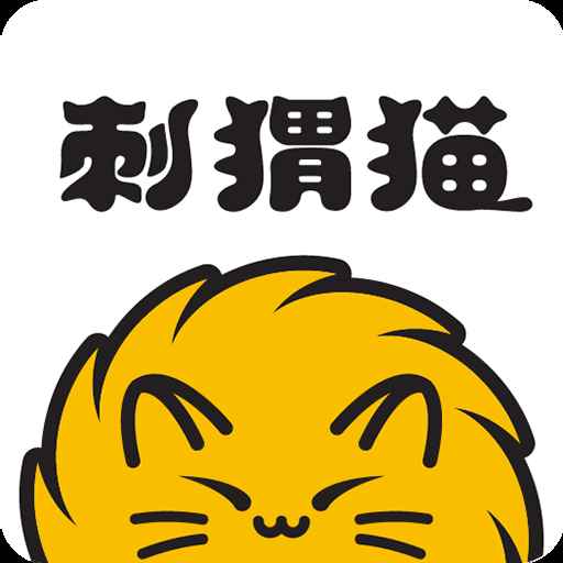 刺猬猫阅读下载老版本