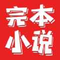 完本小说阅读器免费版