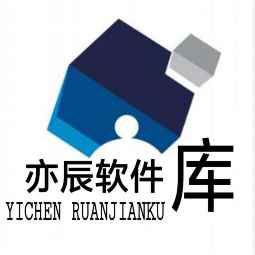 亦辰软件库网站入口