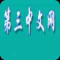 第三中文网下载免费版