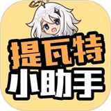 提瓦特小助手下载官方最新中文版
