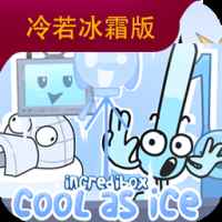 节奏盒子sprunki冷若冰霜模组