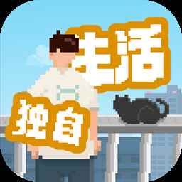我独自生活中文版