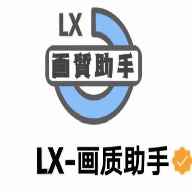 LX画质助手120帧安卓最新版