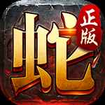 金蛇传奇网页版