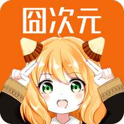 囧次元app正版下载最新版2025
