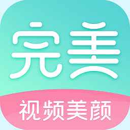 完美美颜