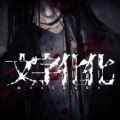 文字化化全结局完整版