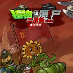 植物大战僵尸二战版中文版