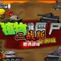 植物大战僵尸二战版战役版