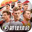 最佳球会安卓版