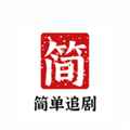 简单追剧无广告版