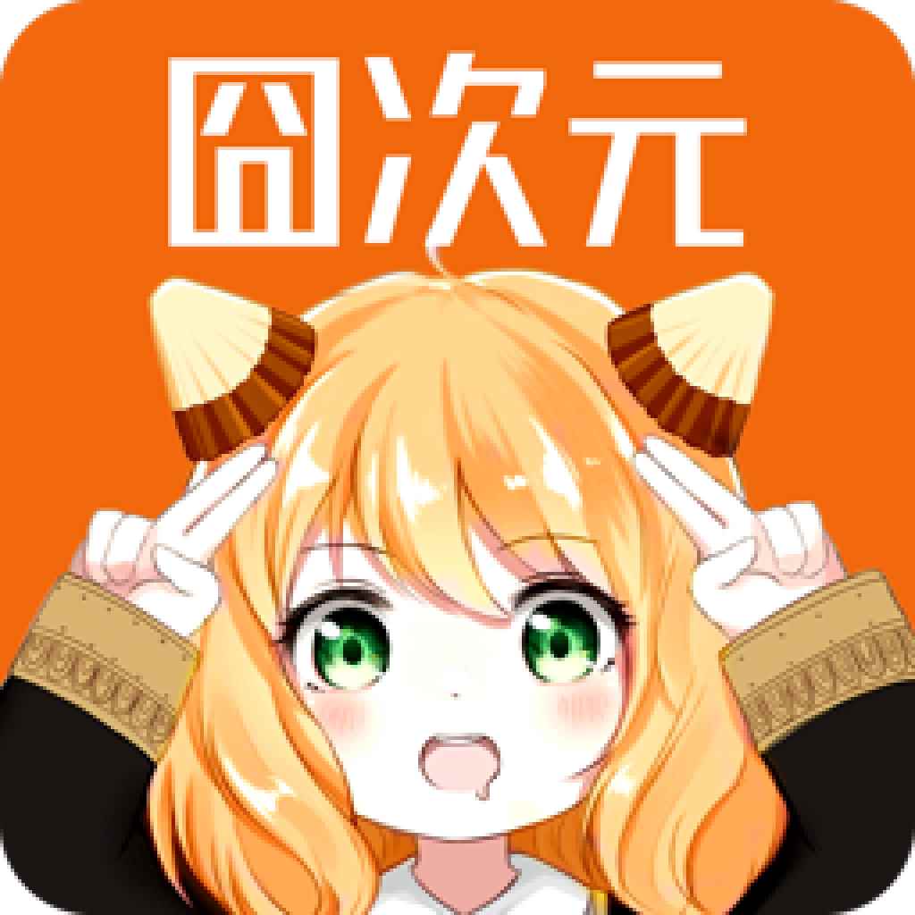 囧次元1.5.7.9最新版