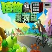 植物大战僵尸废物版无广告版