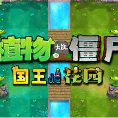 植物大战僵尸国王的花园正版