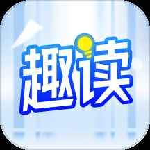趣读小说手机版