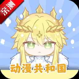 共和国动漫无广告版下载安装最新版