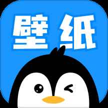 企鹅壁纸最新版