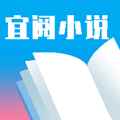 宜阅小说网页版