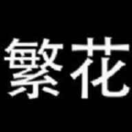 繁花漫画官方网入口